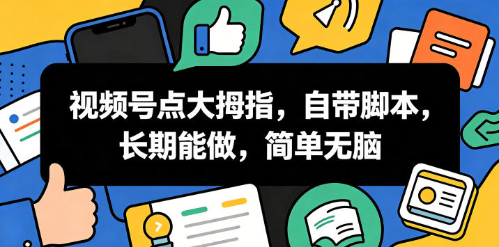 视频号点大拇指,自带脚本,长期能做,简单无脑【揭秘】-网赚副业网