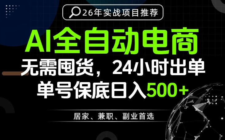 24小时就能出单变现,AI解放双手,全流程托管,单号保底日入500+【揭秘】-网赚副业网