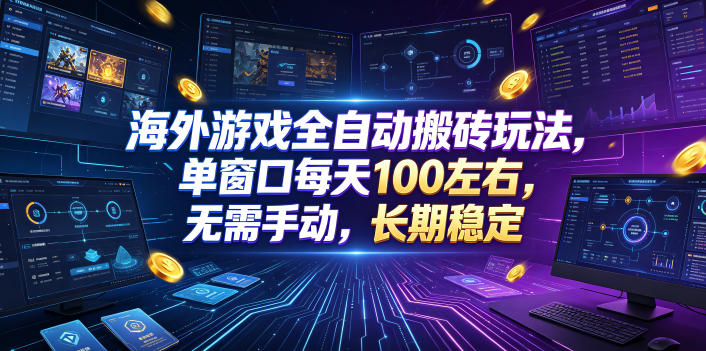 海外游戏全自动搬砖玩法,单窗口每天100左右,无需手动,长期稳定!【揭秘】-网赚副业网