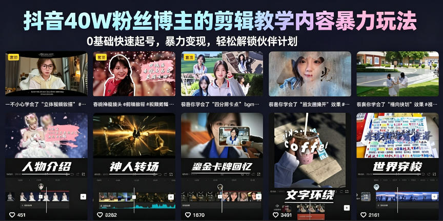 抖音40W粉丝博主的剪辑教学内容暴力玩法,0基础快速起号,暴力变现,轻松解锁伙伴计划+精选独家-网赚副业网