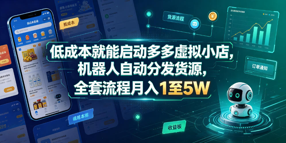 低成本就能启动多多虚拟小店,机器人自动分发货源,全套流程月入1至5W-网赚副业网