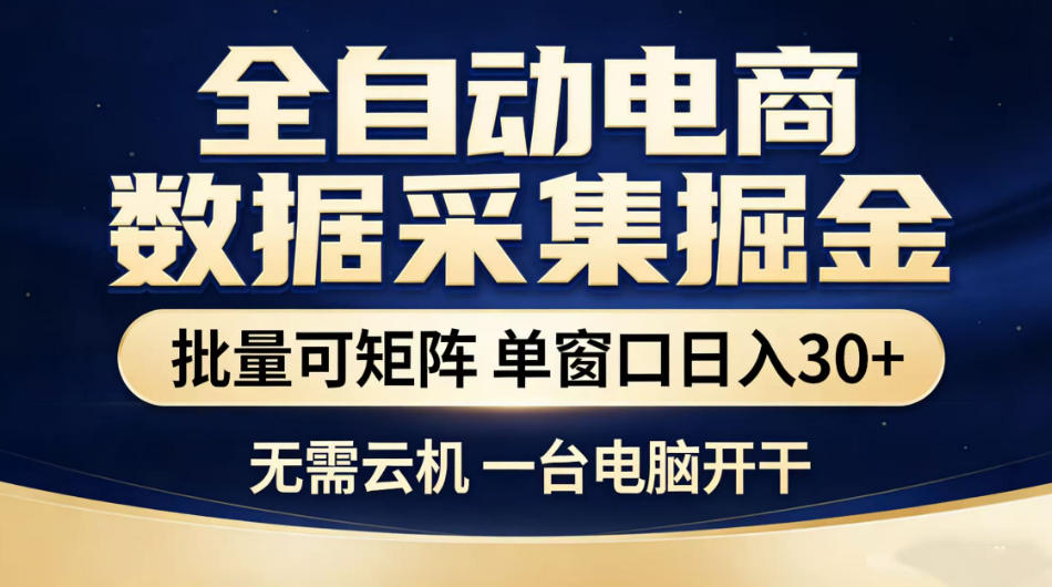 全自动电商数据采集掘金,批量可矩阵单窗口日入30+,无需云机一台电脑开干【揭秘】-网赚副业网