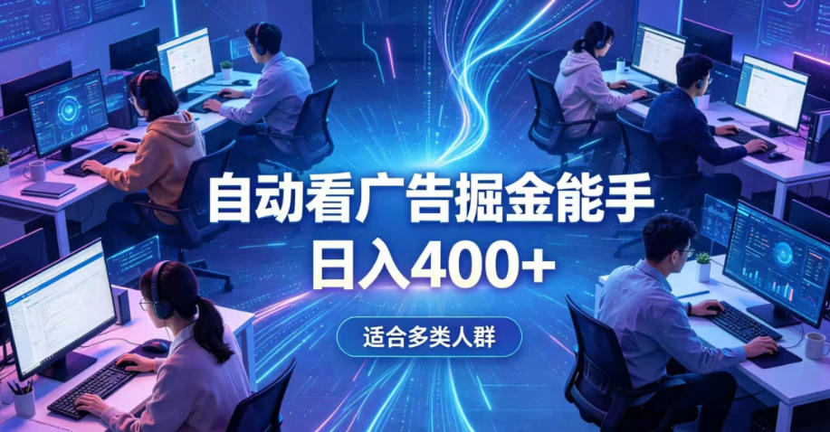 全脚本0基础自动看广告,单日收益400+,别再找高门槛副业,项目简单上手,收益看得见,没有复杂操作,AI全自动,设置一次全天自动跑收益【揭秘】-网赚副业网