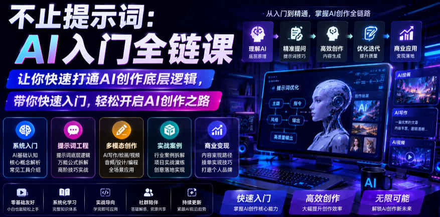 不止提示词:AI入门全链课,让你快速打通AI创作底层逻辑,带你快速入门,轻松开启AI创作之路-网赚副业网