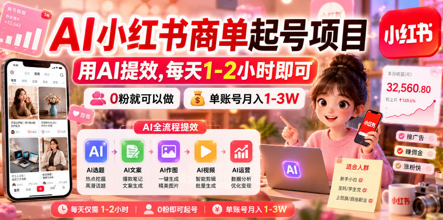 AI小红书商单起号项目,用AI提效,每天1-2小时即可,0粉就可以做,单账号月入1-3W-网赚副业网