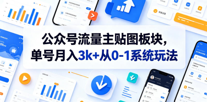 公众号流量主贴图板块,单号月入3k+从0-1系统玩法-网赚副业网