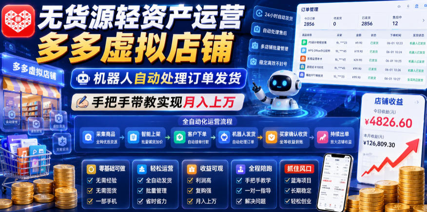无货源轻资产运营多多虚拟店铺,机器人自动处理订单发货,手把手带教实现月入上万【揭秘】-网赚副业网