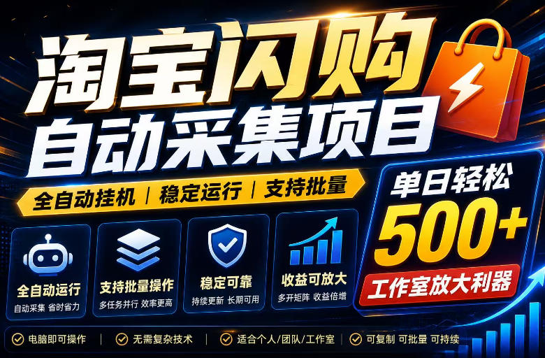 全网独家淘宝闪购采集挂G项目，单窗口轻松日入40+，稳定运行，支持批量【揭秘】-网赚副业网