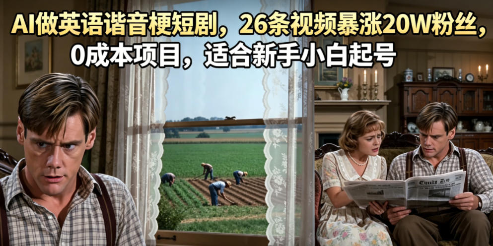 AI做英语谐音梗短剧,26条视频暴涨20W粉丝,0成本项目,适合新手小白起号-网赚副业网