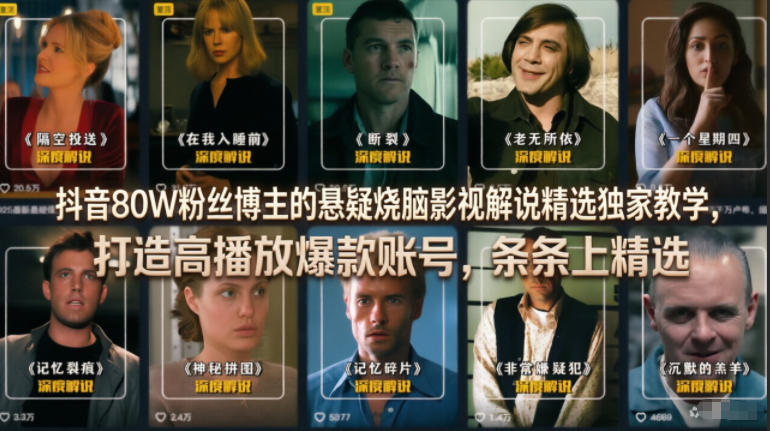 抖音80W粉丝博主的悬疑烧脑影视解说精选独家教学,打造高播放爆款账号,条条上精选-网赚副业网