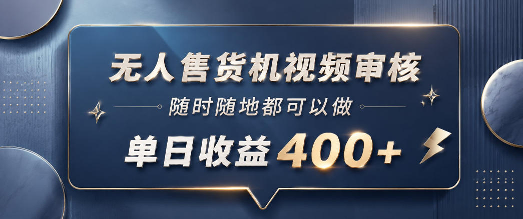 无人售货机视频审核,一部手机随时随地都可以做,10秒一单,单日收益400+【揭秘】-网赚副业网