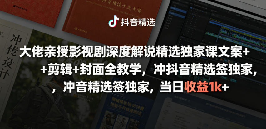 大佬亲授影视剧深度解说精选独家课,文案+剪辑+封面全教学,冲抖音精选签独家,当日收益1k+-网赚副业网