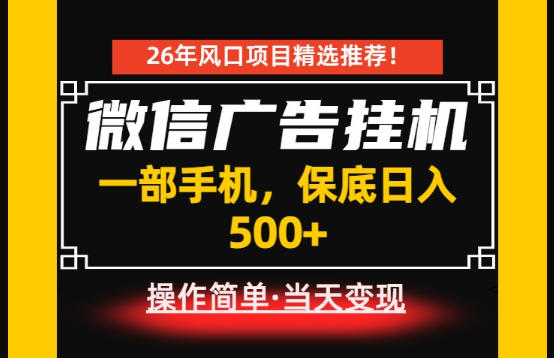 居家副业首推:微信广告挂G,每天十几分钟,稳定日入500+,一部手机就能做!【揭秘】-网赚副业网