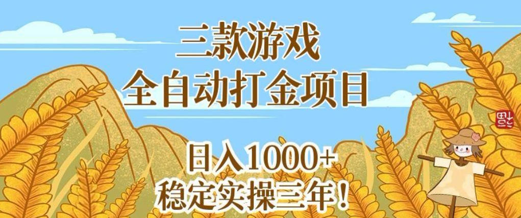 三款游戏全自动打金项目,无需人工值守,每天轻松日入1k+,稳定实操三年【揭秘】-网赚副业网