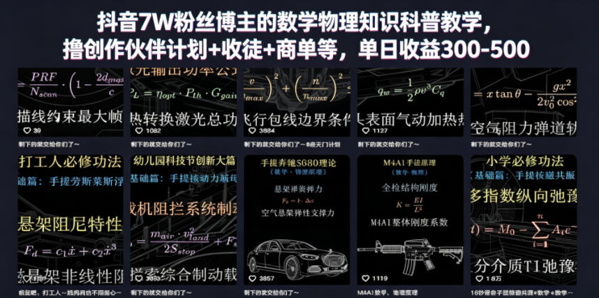 抖音7W粉丝博主的数学物理知识科普教学，撸创作伙伴计划+收徒+商单等，单日收益300-500-网赚副业网