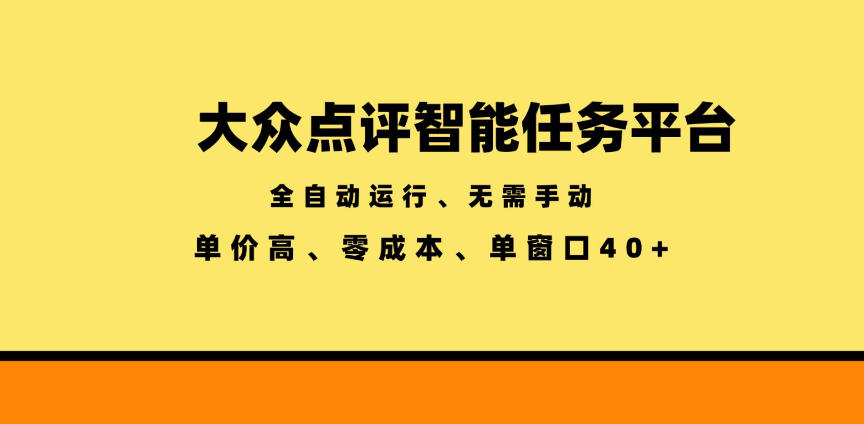 大众点评智能任务平台,全自动运行、无需手动,单价高、零成本、单窗口40+【揭秘】-网赚副业网