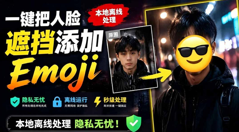 有点意思的工具!一键把人脸遮挡添加Emoji,本地离线处理隐私无忧,支持网页版和安卓客户端,EmojiFace-网赚副业网