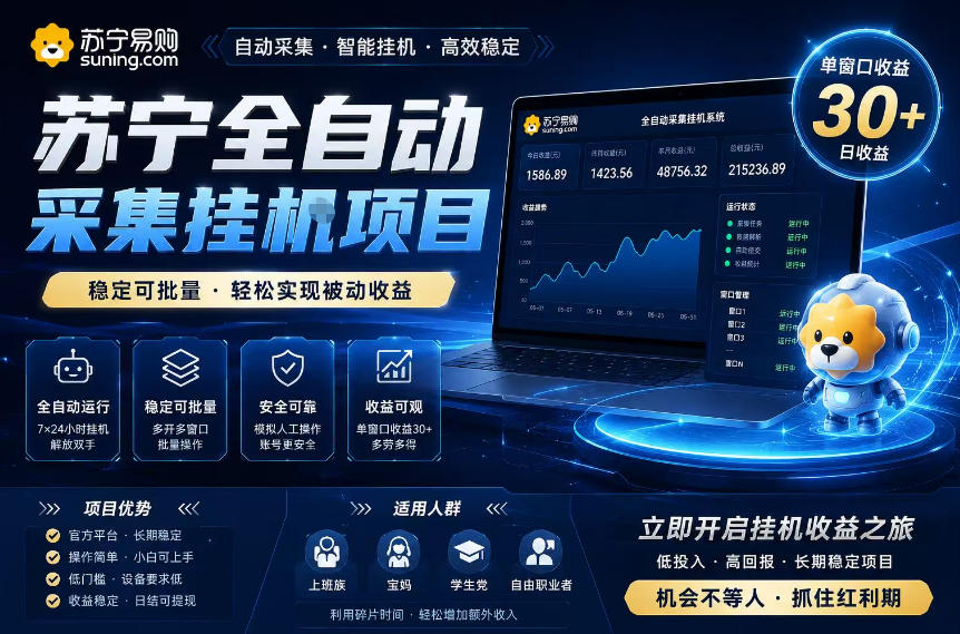 苏宁全自动采集挂G项目,稳定可批量,单窗口收益30+,可矩阵放大收益【揭秘】-网赚副业网