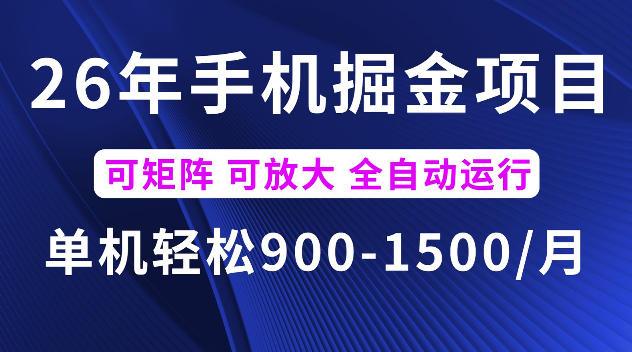 26年最新手机掘金项目,单机900-1500每月,可矩阵多账号放大收益【揭秘】-网赚副业网