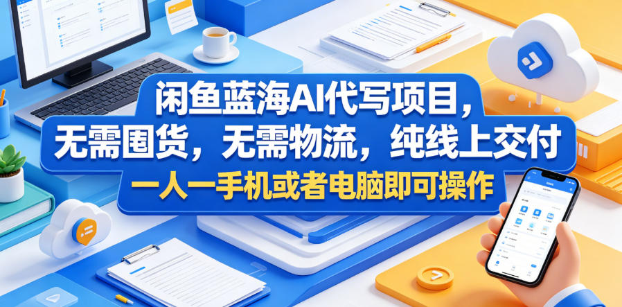 闲鱼蓝海AI代写项目,无需囤货,无需物流,纯线上交付,一人一手机或者电脑即可操作-网赚副业网