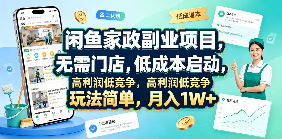 闲鱼家政副业项目,无需门店,低成本启动,高利润低竞争,玩法简单,月入1W+-网赚副业网