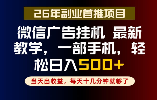 副业一点都不难,微信广告挂G,每天十几分钟就够了,保底日入500+,长期稳定【揭秘】-网赚副业网