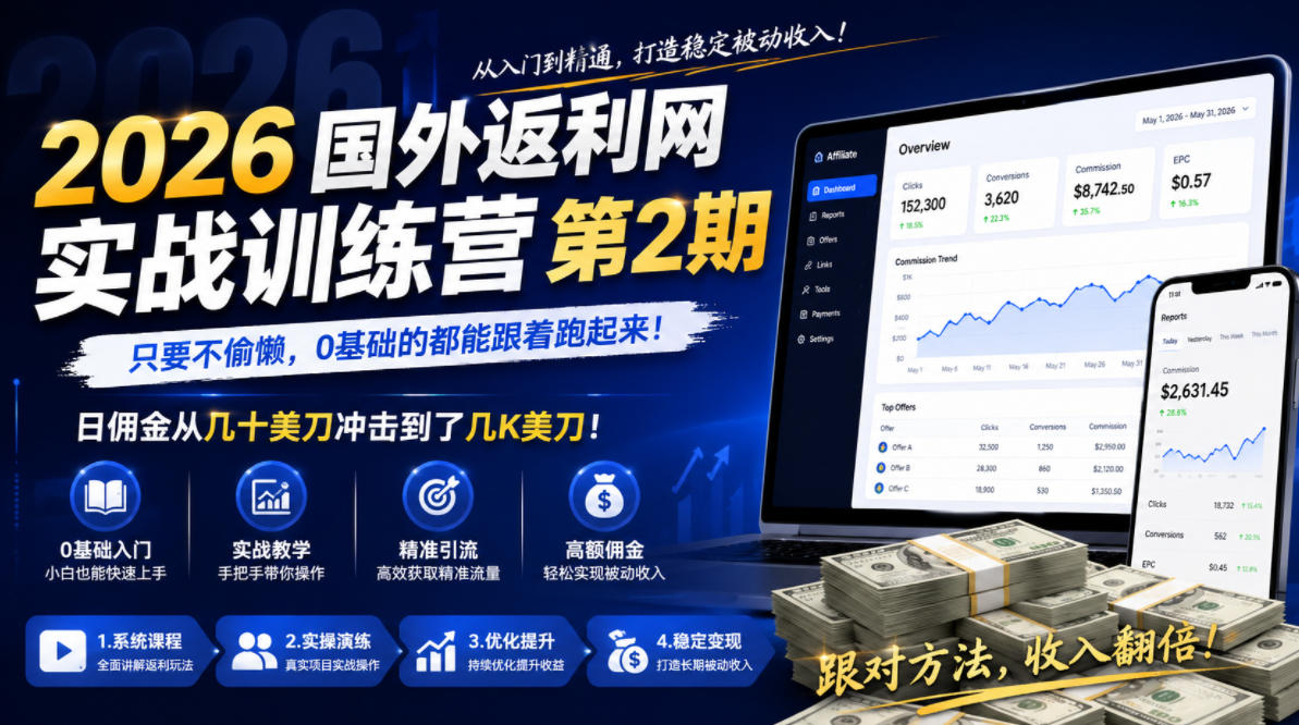 2026年国外返利网实战训练营第2期,只要不偷懒,0基础的都能跟着跑起来,日佣金从几十美刀冲击到了几K美刀-网赚副业网
