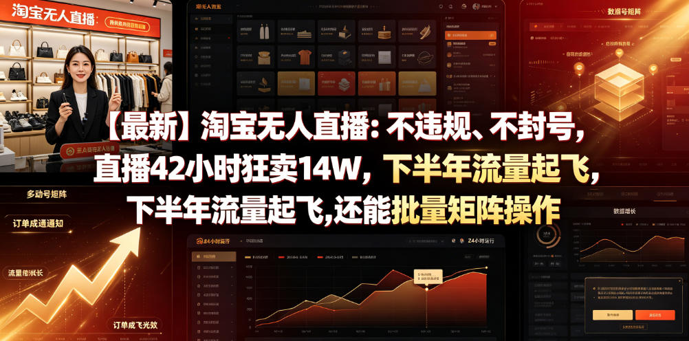 【最新】淘宝无人直播:不违规、不封号,直播42小时狂卖14W,下半年流量起飞,还能批量矩阵操作【揭秘】-网赚副业网