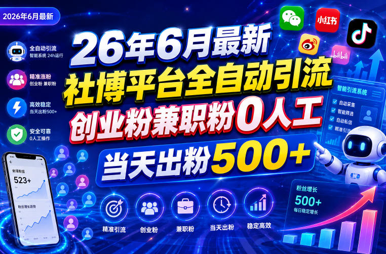 26年6月最新社博平台全自动引流创业粉兼职粉0人工当天出粉500+-网赚副业网