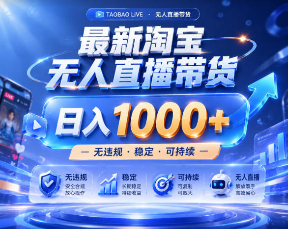拒绝死工资!淘宝无人直播,让你睡觉都在进账,实战数据25小时卖17W,单设备日入1k+【揭秘】-网赚副业网