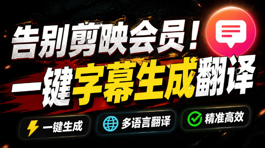 从此告别剪映会员?开源视频字幕生成器,支持离线本地GPU加速运行,一键视频翻译及字幕生成,妙幕-网赚副业网