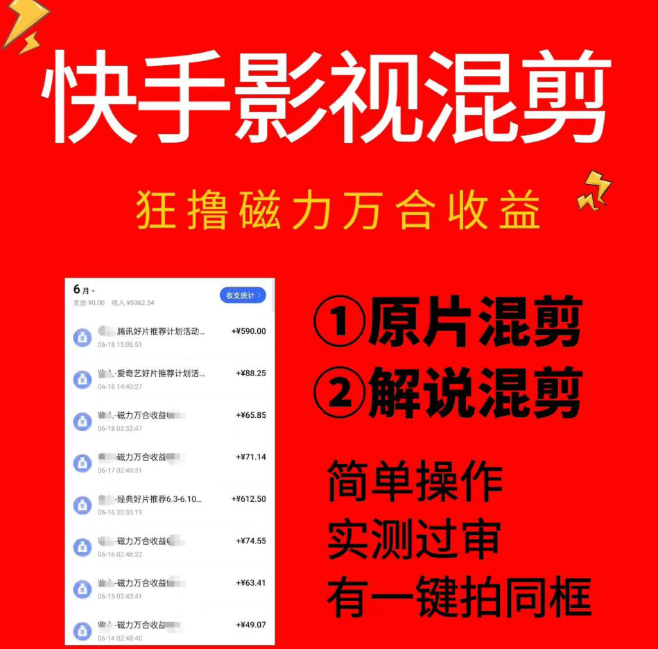 快手影视混剪项目,狂撸磁力万合收益,简单操作,实测过审,有一键拍同框,单日收益500+-网赚副业网