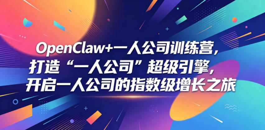 OpenClaw+一人公司训练营,打造“一人公司”超级引擎,开启一人公司的指数级增长之旅-网赚副业网