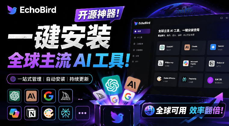 一键安装和修复Claude Code、OpenClaw、Codex等主流AI工具！Github开源神器，小白可用，EchoBird-网赚副业网
