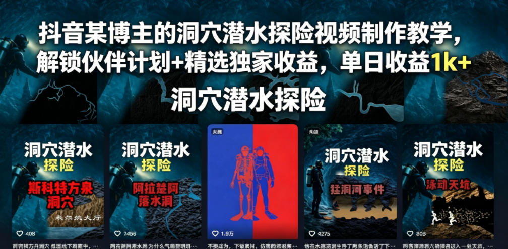 抖音某博主的洞穴潜水探险视频制作教学,解锁伙伴计划+精选独家收益,单日收益1k+-网赚副业网