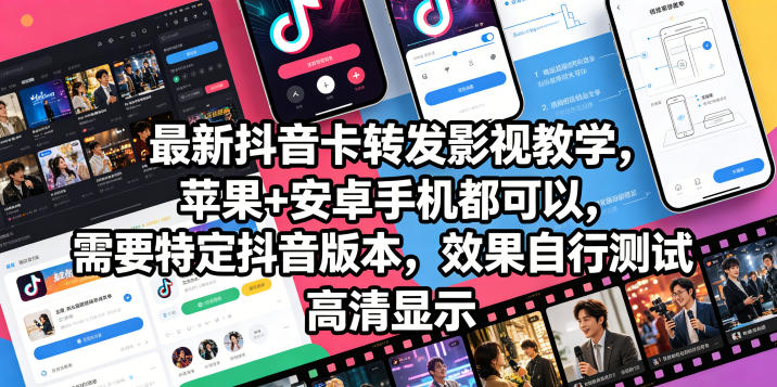 最新抖音卡转发影视搬运教学，苹果+安卓手机都可以，需要特定抖音版本，效果自行测试-网赚副业网