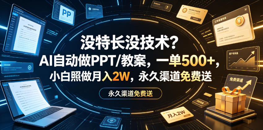 没特长没技术?AI自动做PPT/教案,一单500+,小白照做月入2W,永久渠道免费送【揭秘】-网赚副业网