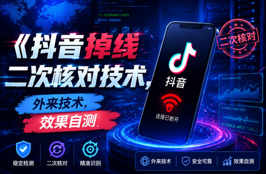 抖音掉线二次核对技术,外来技术,效果自测-网赚副业网