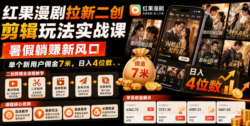 红果漫剧拉新二创剪辑玩法实战课,暑假躺賺新风口,单个新用户佣金7米,日入4位数-网赚副业网
