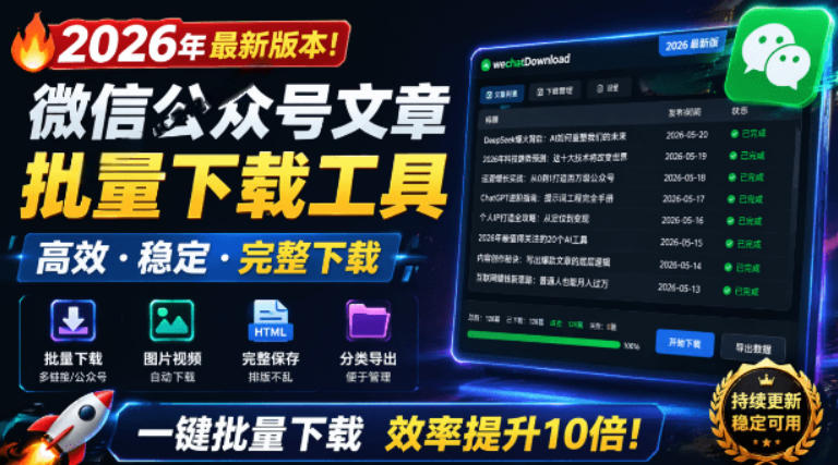 2026年最新版本!微信公众号文章批量下载工具,Github开源免费,支持公众号视频、音频、图片一键下载-网赚副业网