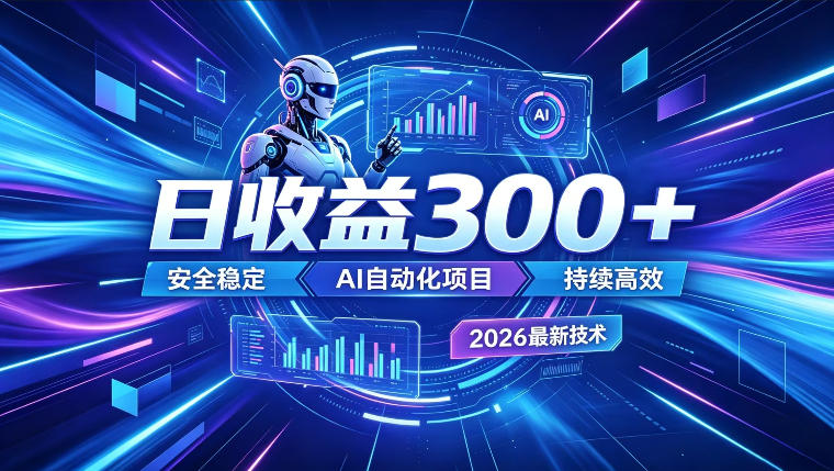 AI智能广告挂G,在家自动賺收益,日入300+,多机多收益【揭秘】-网赚副业网