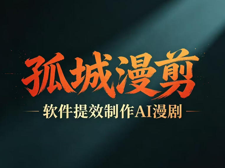 多工具提速AI漫剧创作,剧本+变现一站式学习,批量产出爆款漫剧-网赚副业网