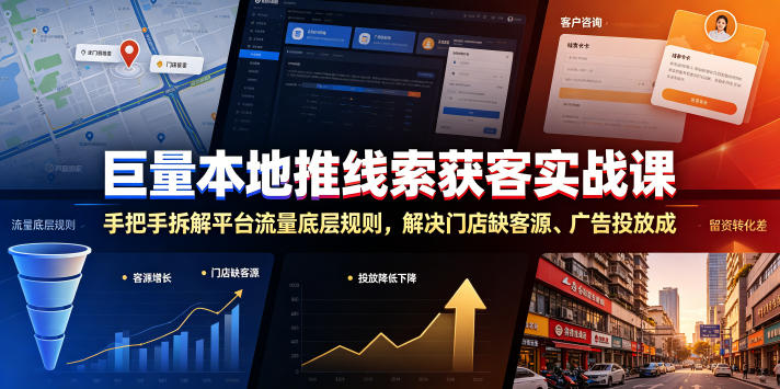 巨量本地推线索获客实战课,手把手拆解平台流量底层规则,解决门店缺客源、广告投放成本高、留资转化差等痛点-网赚副业网