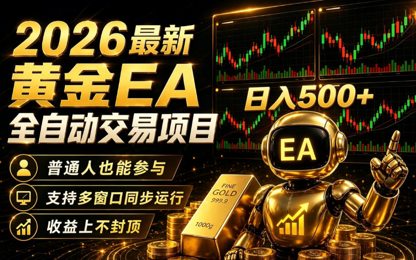 2026黄金EA全自动量化|零技术·全自动·收益上不封顶,低门槛日入500+【揭秘】-网赚副业网