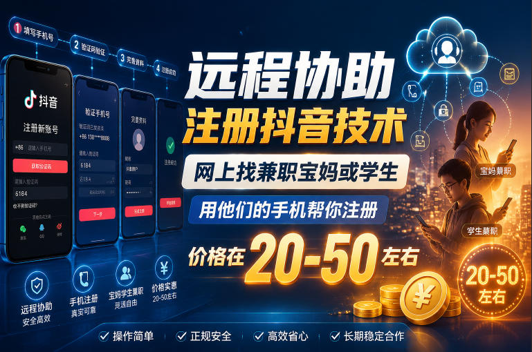 远程协助注册抖音技术，网上找兼职宝妈或学生，用他们的手机帮你注册，价格在20-50左右，具体操作流程-网赚副业网