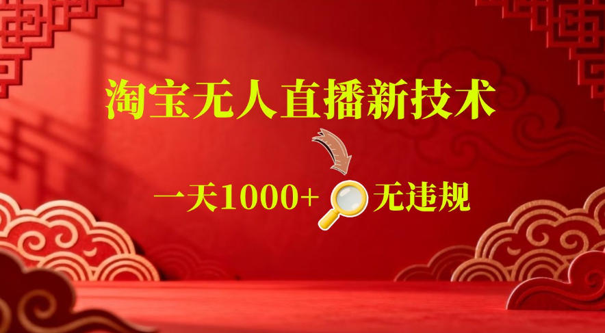 【最新】淘宝无人直播,24小时自动播,自动出单,不违规不封号,直播16小时卖9W,可批量矩阵【揭秘】-网赚副业网