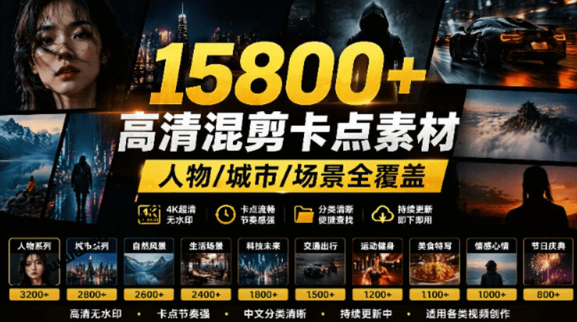 【影视剪辑素材合集】15800+高清混剪卡点|热门影视精彩片段|人物/城市/场景全覆盖,中文分类清晰-网赚副业网