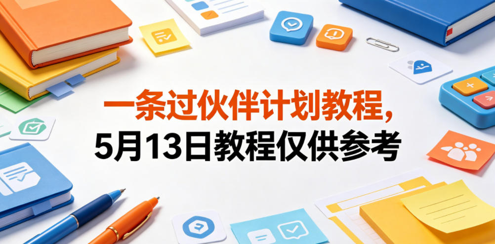 一条过伙伴计划教程,5月13日教程仅供参考-网赚副业网