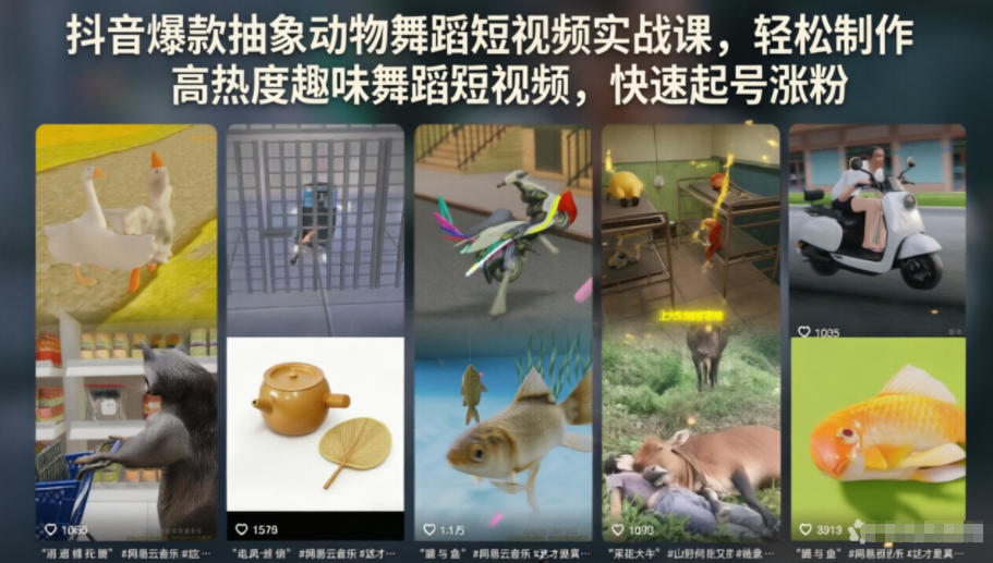 抖音爆款抽象动物舞蹈短视频实战课,轻松制作高热度趣味舞蹈短视频,快速起号涨粉-网赚副业网