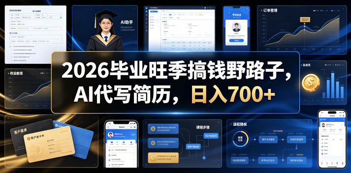 2026毕业旺季搞钱野路子,AI代写简历,日入700+【揭秘】-网赚副业网